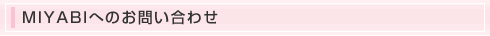 MIYABI�ւ̂��₢���킹