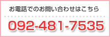 ���d�b�ł̂��₢���킹�͂�����
092-481-7535