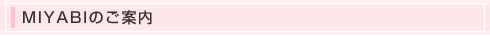 MIYABI�̂��ē�
